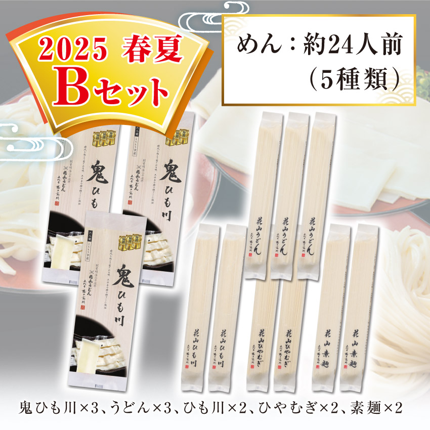 鬼ひも川 花山うどん 花山ひも川 花山ひやむぎ 花山そうめん