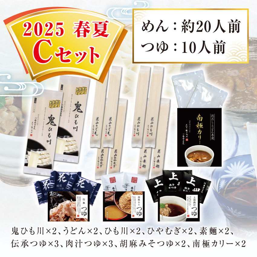 鬼ひも川 花山うどん 花山ひも川 花山ひやむぎ 花山そうめん 伝承つゆ 上州肉汁つゆ 胡麻みそつゆ 南極カリー