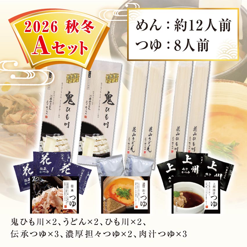 鬼ひも川 花山うどん 花山ひも川 伝承つゆ 上州肉汁つゆ 濃厚担々つゆ