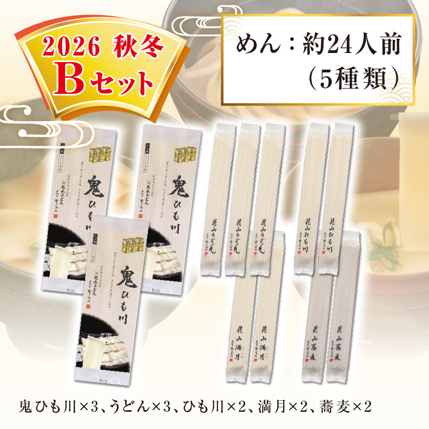 鬼ひも川 花山うどん 花山ひも川 花山満月 花山蕎麦