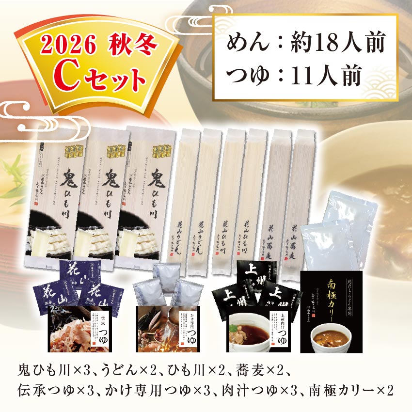 鬼ひも川 花山うどん 花山ひも川 花山そば 伝承つゆ 上州肉汁つゆ かけ専用つゆ 南極カリー