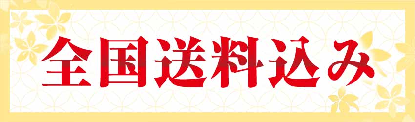 全国送料無料