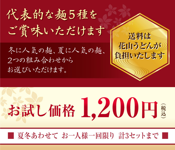 代表的な麺4種をご賞味いただけます、お試し価格1200円、3セットまで