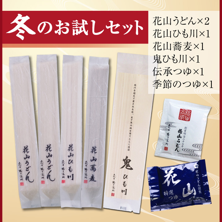 冬のお試しセット