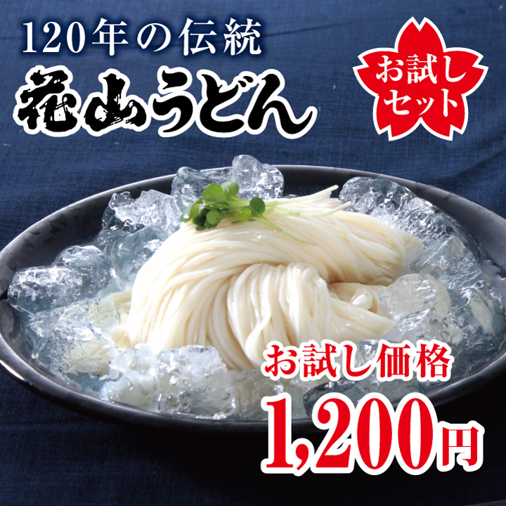 120年の伝統 花山うどん お試しセット