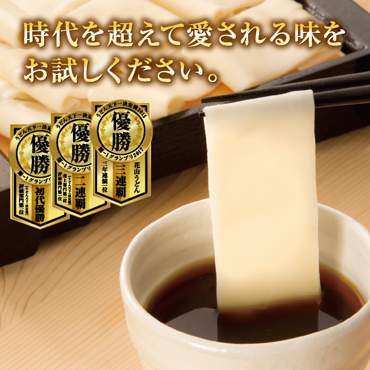 時代を超えて愛される味をお試しください