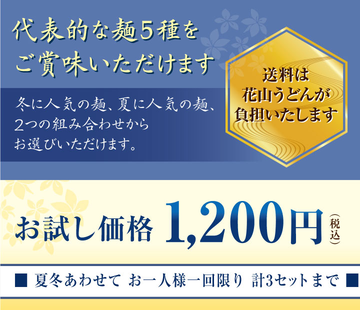 代表的な麺4種をご賞味いただけます、お試し価格1200円、3セットまで
