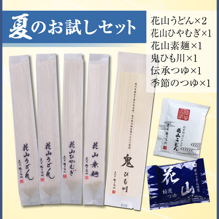 夏のお試しセット