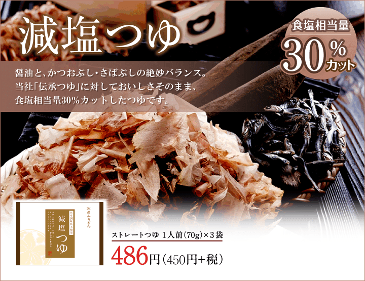めんつゆ 商品ページ用 減塩つゆ
