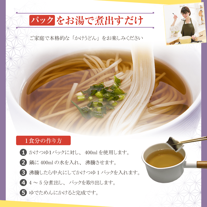 パックをお湯で煮出すだけ 簡単調理で本格的なかけうどんつゆ