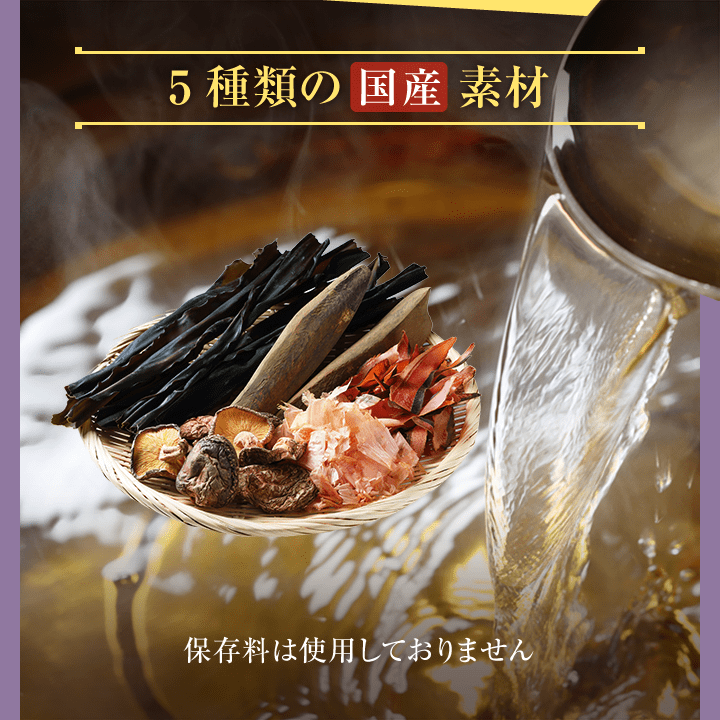 5種類の国産素材 保存料無添加