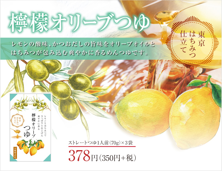 めんつゆ 商品ページ用 檸檬オリーブつゆ