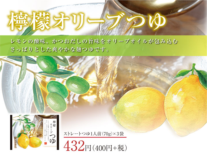 めんつゆ 商品ページ用 檸檬オリーブつゆ