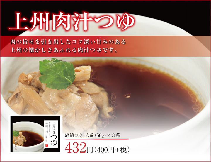 めんつゆ 商品ページ用 上州肉汁つゆ