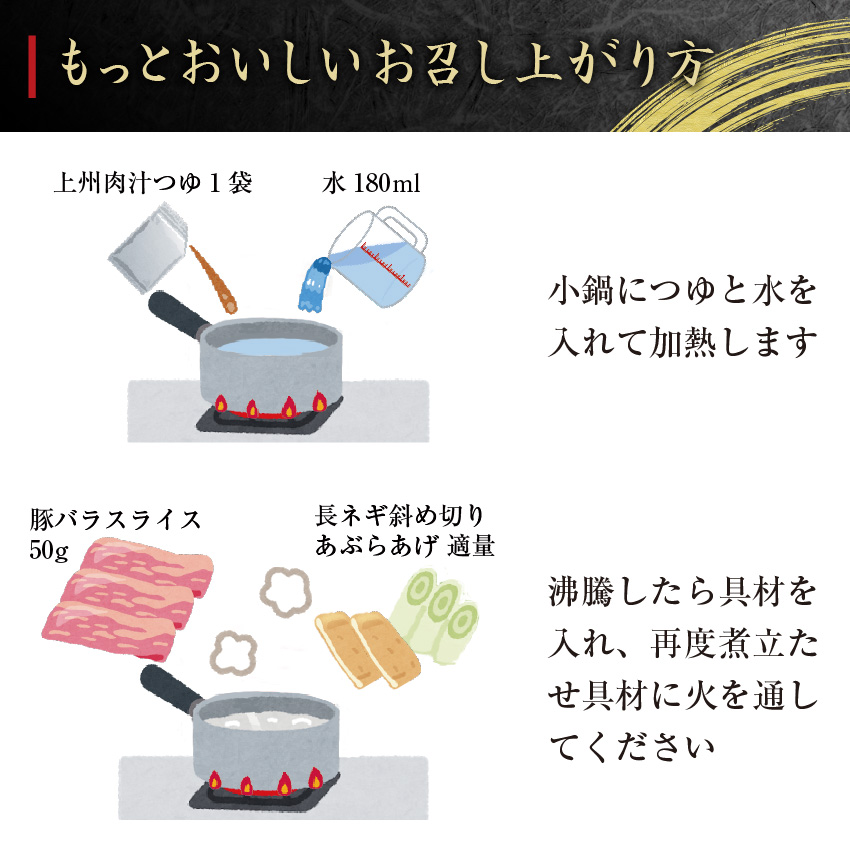 上州肉汁つゆ もっとおいしいお召し上がり方