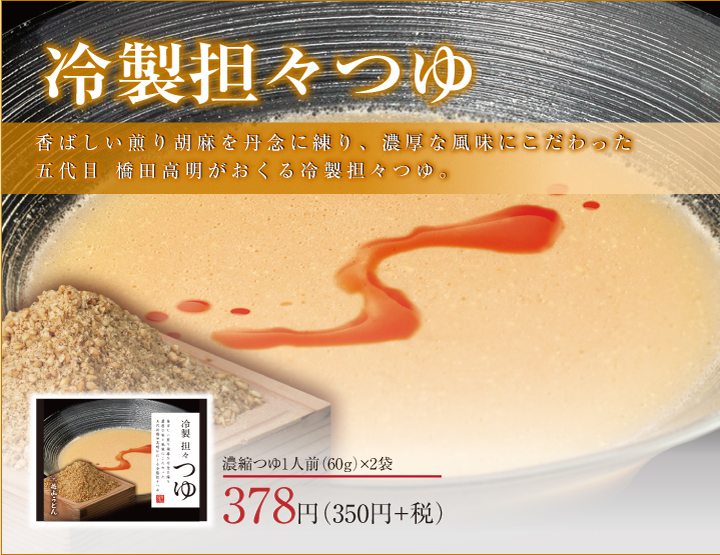 めんつゆ 商品ページ用 担々つゆ