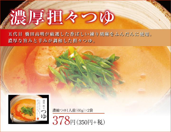 めんつゆ 商品ページ用 濃厚担々つゆ