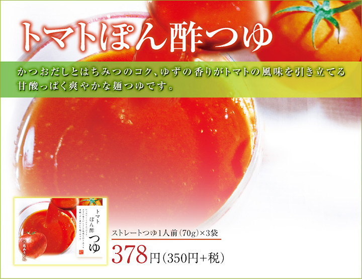 めんつゆ 商品ページ用 トマトぽん酢つゆ